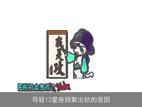 导致12星座频繁出轨的原因