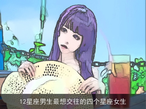 12星座男生最想交往的四个星座女生