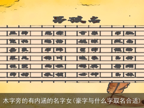 木字旁的有内涵的名字女(豪字与什么字取名合适)