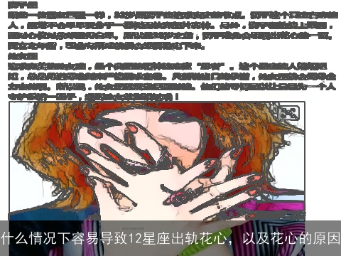 什么情况下容易导致12星座出轨花心，以及花心的原因