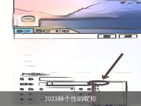 2023种个性QQ昵称