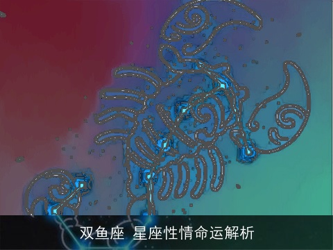 双鱼座 星座性情命运解析