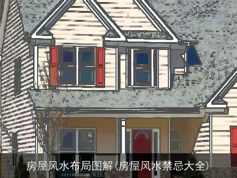 房屋风水布局图解(房屋风水禁忌大全)