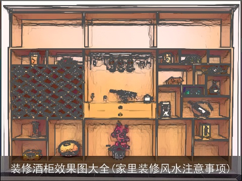 装修酒柜效果图大全(家里装修风水注意事项)