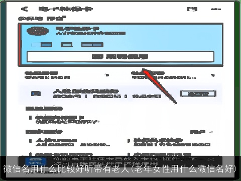 微信名用什么比较好听带有老人(老年女性用什么微信名好)