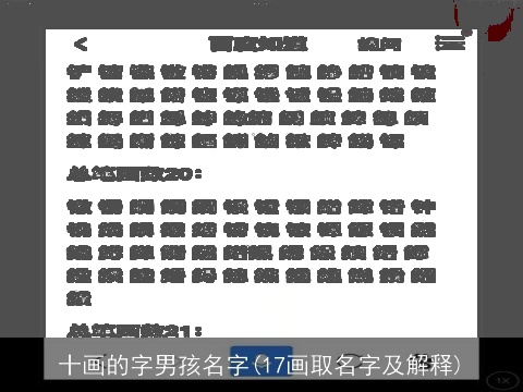 十画的字男孩名字(17画取名字及解释)