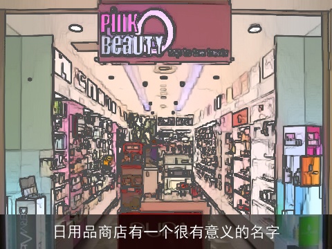 日用品商店有一个很有意义的名字