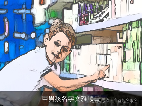甲男孩名字文雅顺口