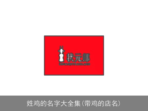 姓鸡的名字大全集(带鸡的店名)