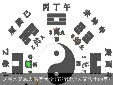 既属木又属火的字大全(五行既含火又含土的字)
