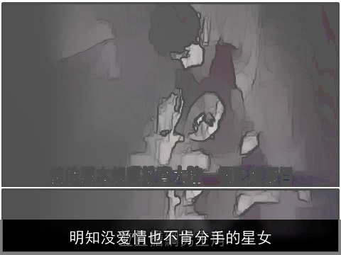 明知没爱情也不肯分手的星女