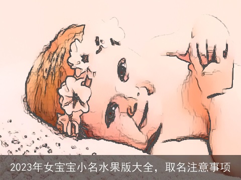 2023年女宝宝小名水果版大全，取名注意事项
