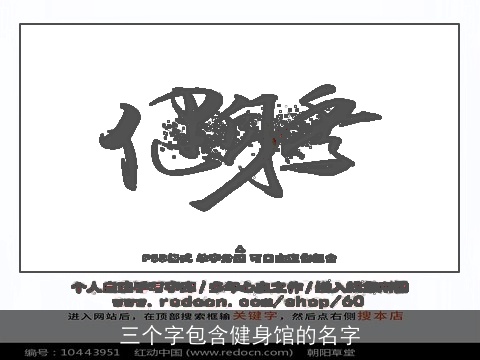 三个字包含健身馆的名字