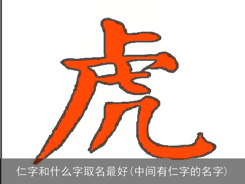 仁字和什么字取名最好(中间有仁字的名字)