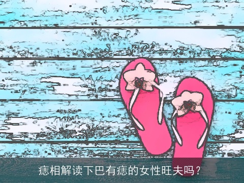 痣相解读下巴有痣的女性旺夫吗？