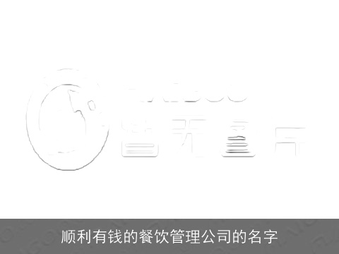 顺利有钱的餐饮管理公司的名字