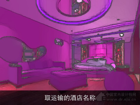 取运输的酒店名称