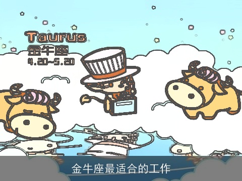 金牛座最适合的工作