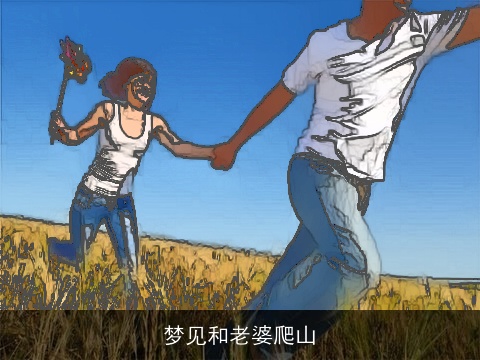 梦见和老婆爬山