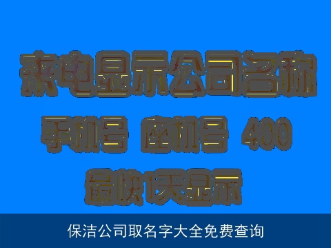 保洁公司取名字大全免费查询
