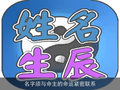 名字须与命主的命运紧密联系