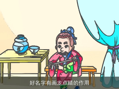 好名字有画龙点睛的作用