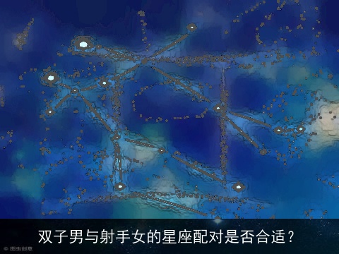 双子男与射手女的星座配对是否合适？