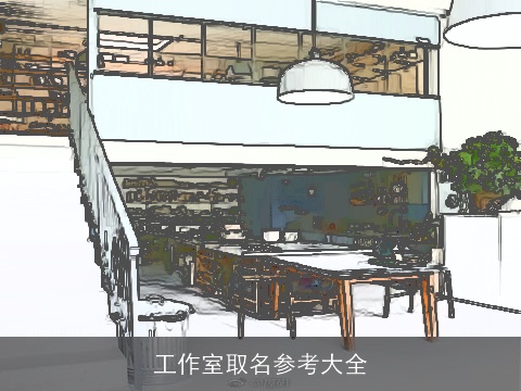 工作室取名参考大全