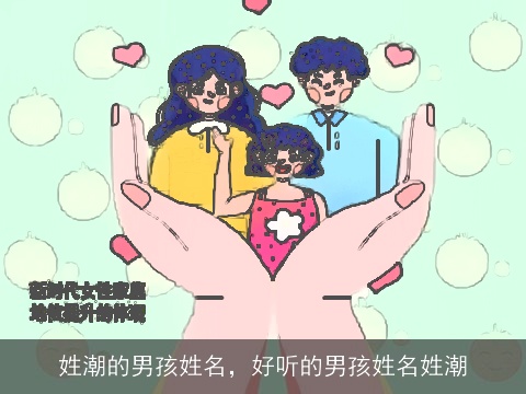 姓潮的男孩姓名，好听的男孩姓名姓潮