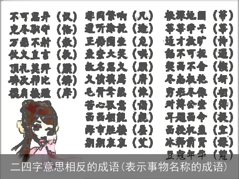 二四字意思相反的成语(表示事物名称的成语)