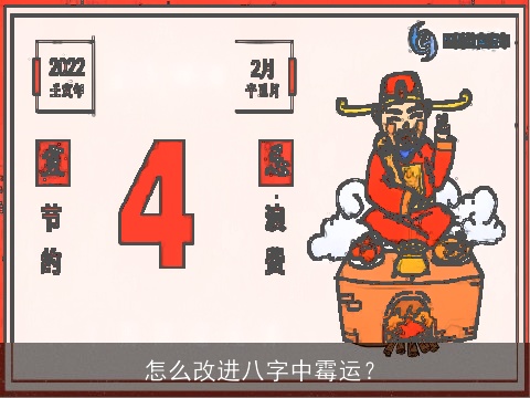 怎么改进八字中霉运？