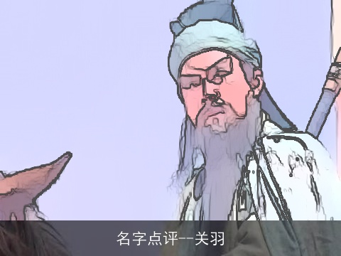 名字点评--关羽