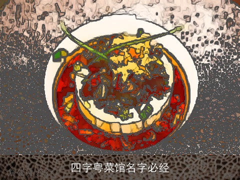 四字粤菜馆名字必经