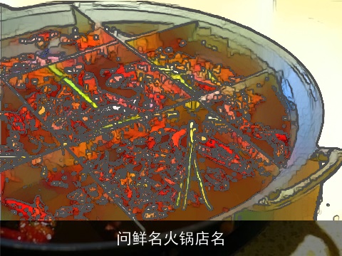 问鲜名火锅店名