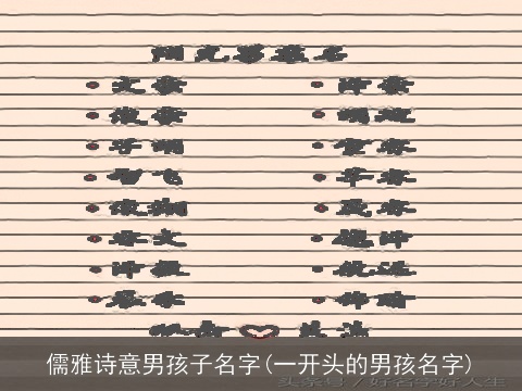 儒雅诗意男孩子名字(一开头的男孩名字)