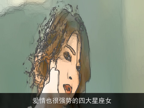 爱情也很强势的四大星座女