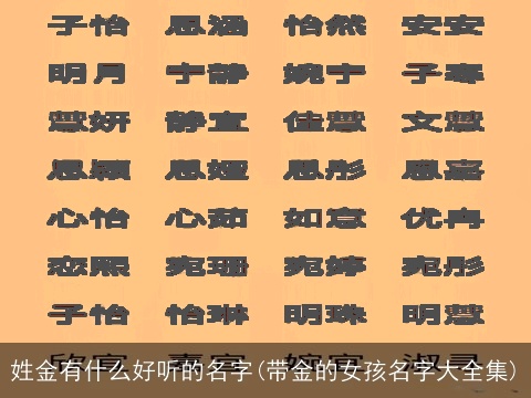 姓金有什么好听的名字(带金的女孩名字大全集)