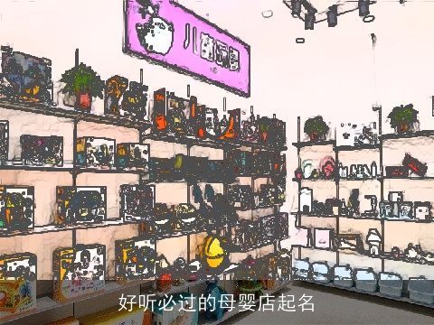 好听必过的母婴店起名
