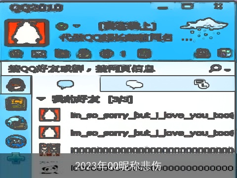 2023年QQ昵称悲伤