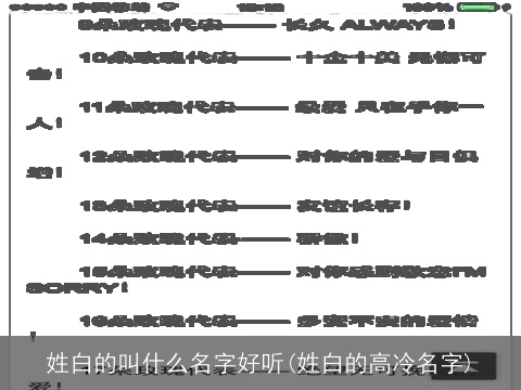 姓白的叫什么名字好听(姓白的高冷名字)