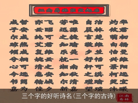 三个字的好听诗名(三个字的古诗)