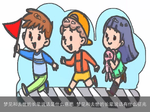 梦见和去世的长辈说话是什么意思 梦见和去世的长辈说话有什么征兆