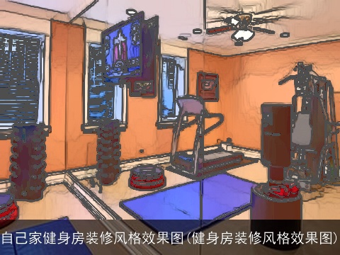 自己家健身房装修风格效果图(健身房装修风格效果图)