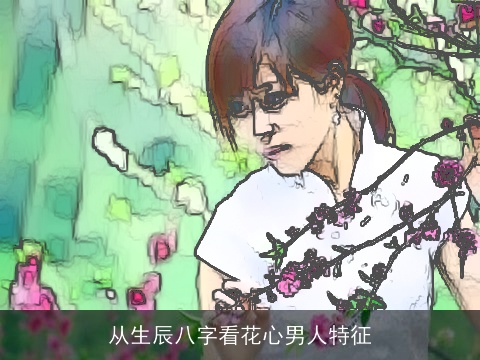 从生辰八字看花心男人特征