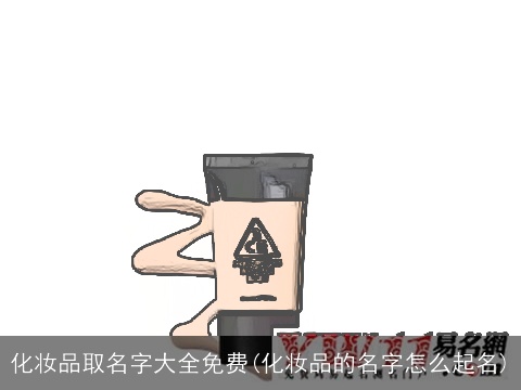 化妆品取名字大全免费(化妆品的名字怎么起名)