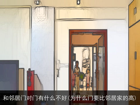 和邻居门对门有什么不好(为什么门要比邻居家的高)