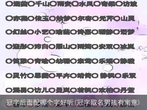 冠字后面配哪个字好听(冠字取名男孩有寓意)