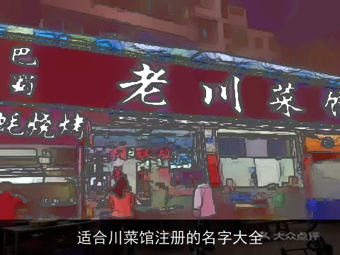 适合川菜馆注册的名字大全
