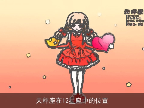 天秤座在12星座中的位置