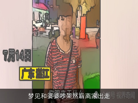 梦见和婆婆吵架然后离家出走